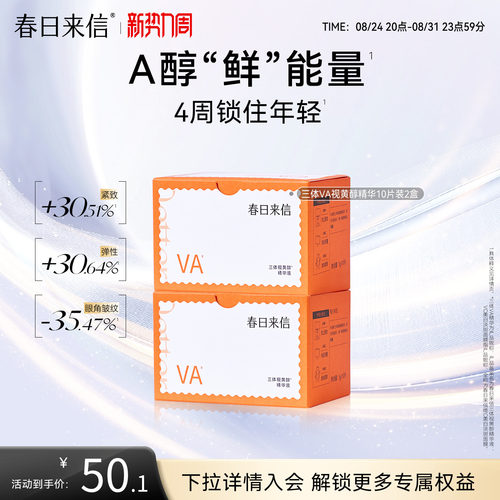 春日来信视黄醇VA精华液抗皱提拉紧致淡化细纹保湿补水次抛