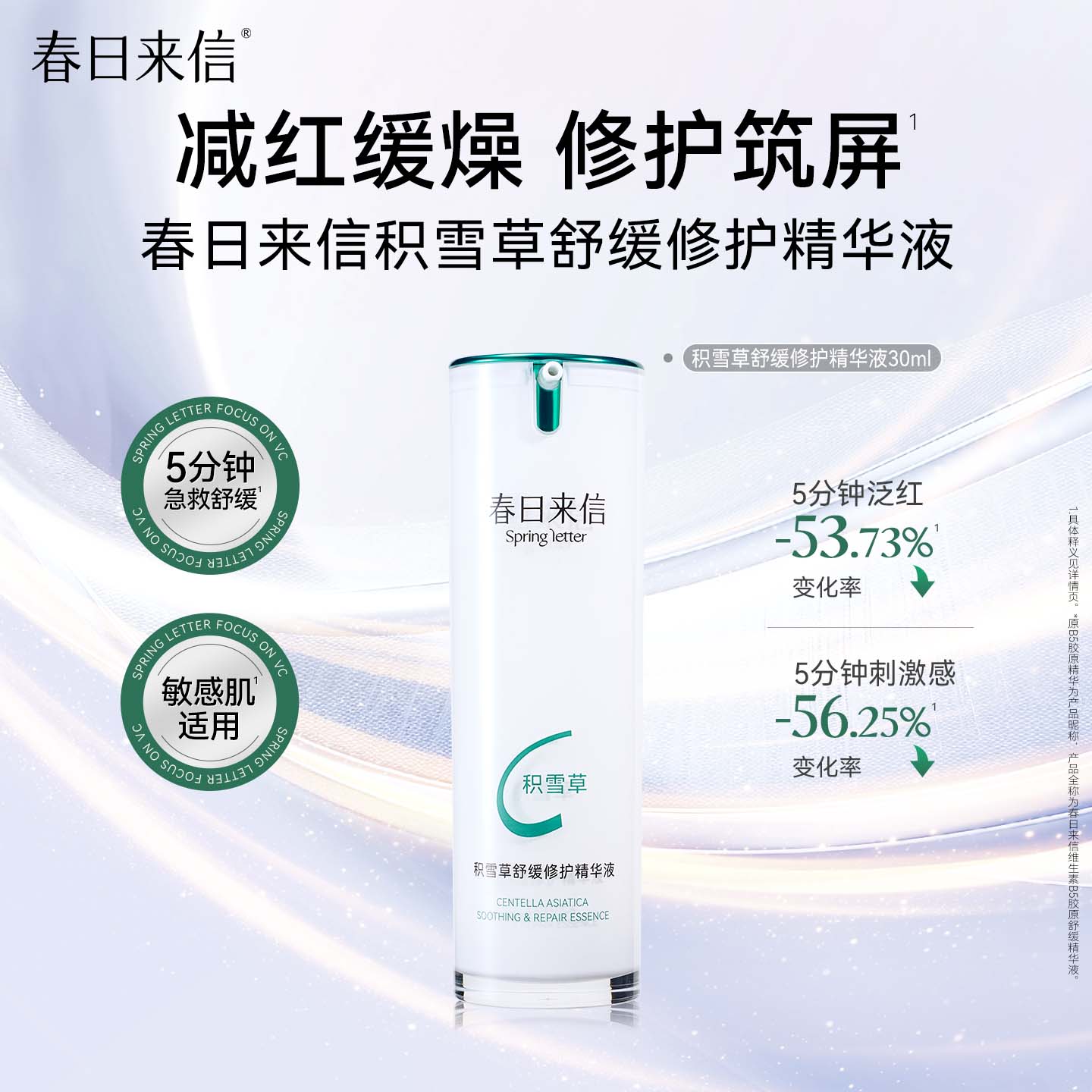 【春日来信】积雪草舒缓修护精华液30ml
