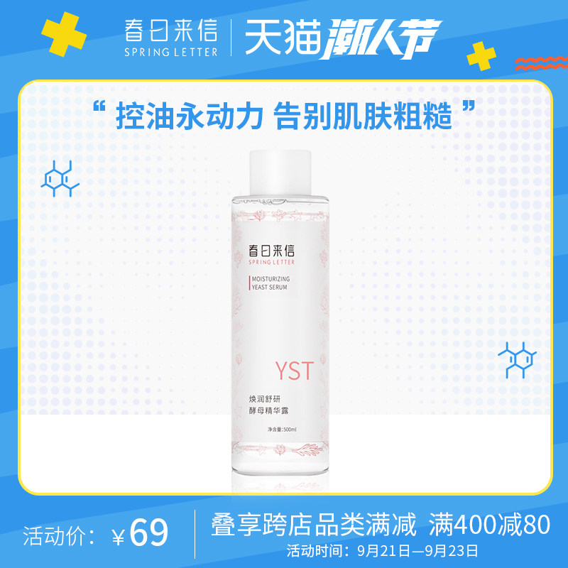 春日来信精华露爽肤水500ml清爽控油护肤水男女收缩毛孔补水保湿