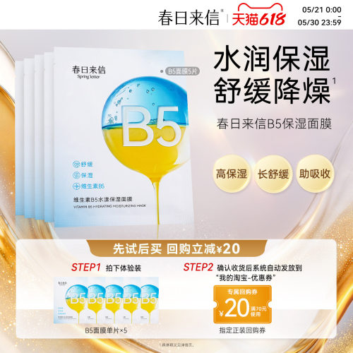 春日来信维生素B5贴片面膜5片补水保湿舒缓改善干痒水润水光透亮