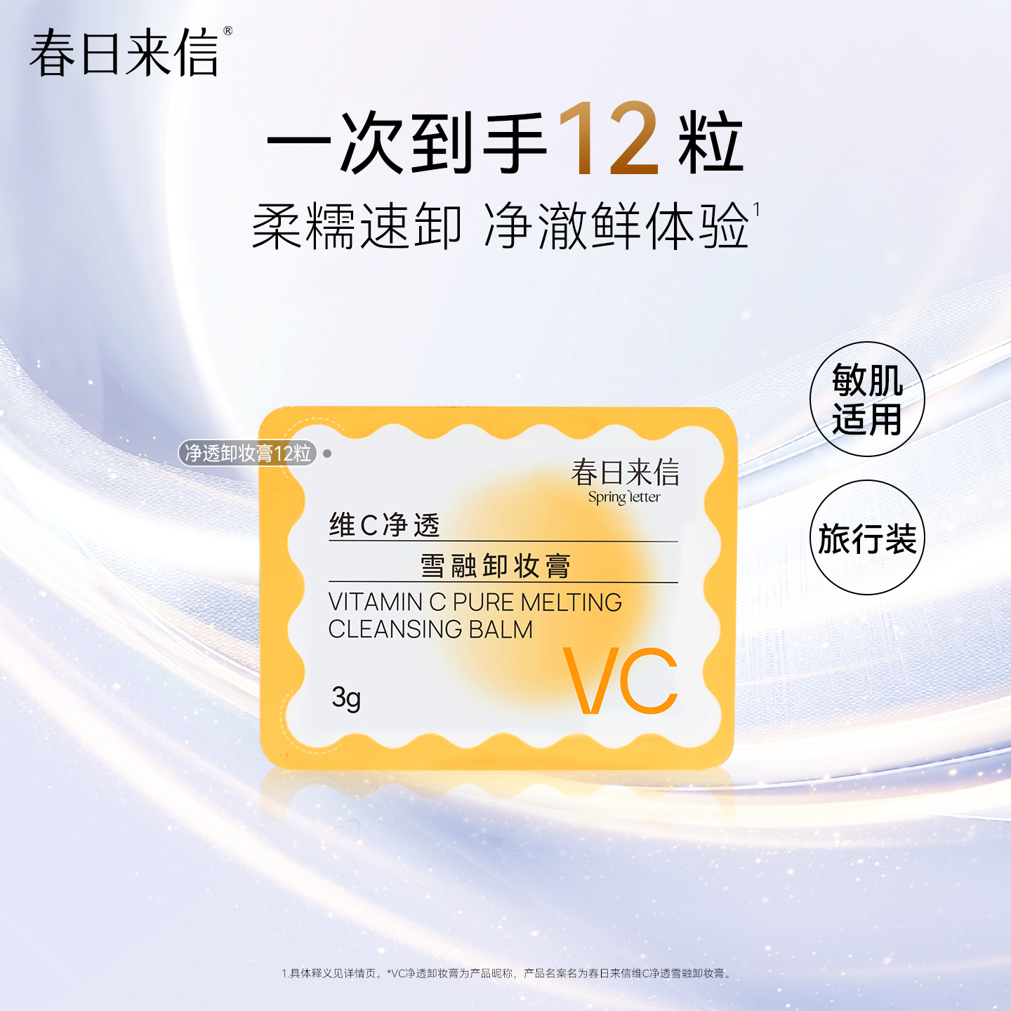 春日来信12粒vc卸妆膏次抛旅行装温和便携s