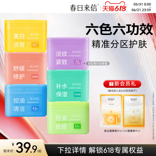 【星品上新】春日来信彩虹棉片湿敷美白淡斑淡纹紧致舒缓修护祛痘