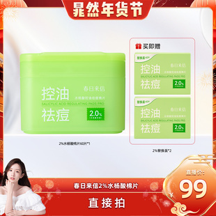【晁然年货节】春日来信2%水杨酸棉片祛痘控油