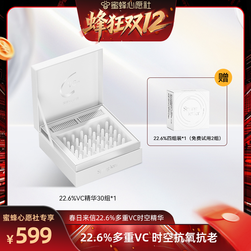 【蜜蜂心愿社】春日来信VC精华液22.6%紧致抗皱次抛精华提亮