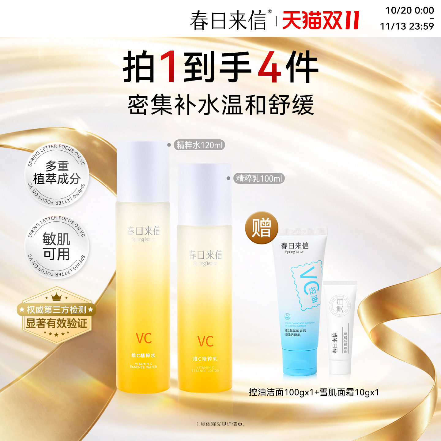 春日来信维C精粹水乳套装舒缓补水保湿学生护肤品vc爽肤水精粹乳