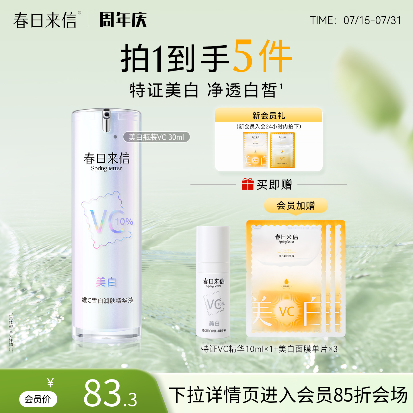 春日来信10%vc美白精华