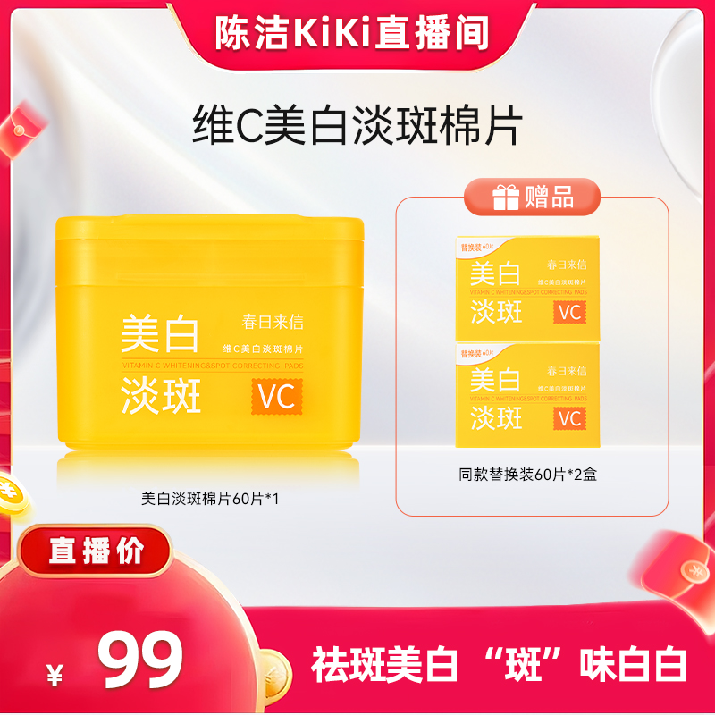 【K姐双12】春日来信VC美白淡斑棉片提亮肤色改善暗沉