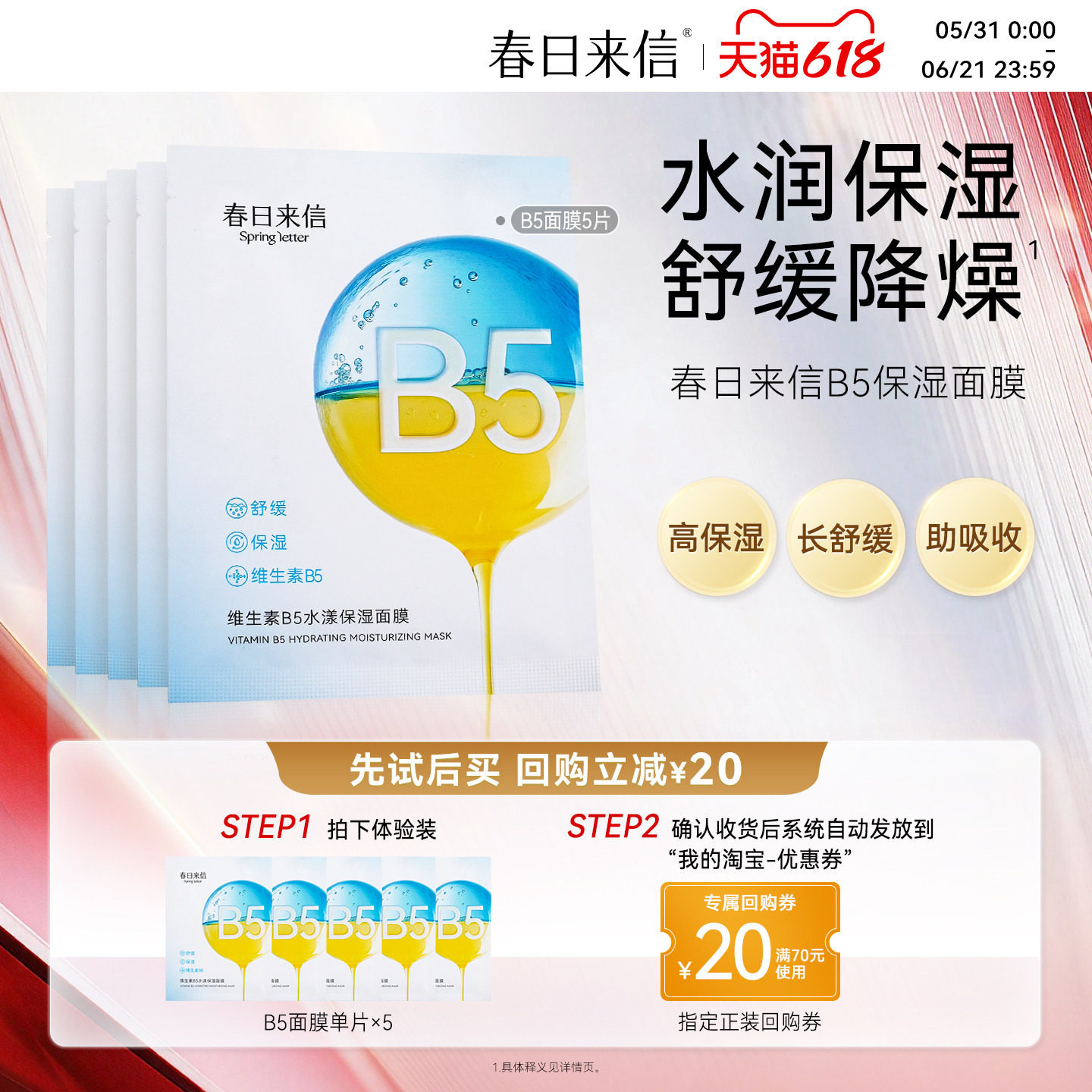 春日来信维生素B5贴片面膜5片补水保湿舒缓改善干痒水润水光透亮