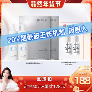 补水控油提亮 春日来信20%烟酰胺精华液保湿 晁然年货节