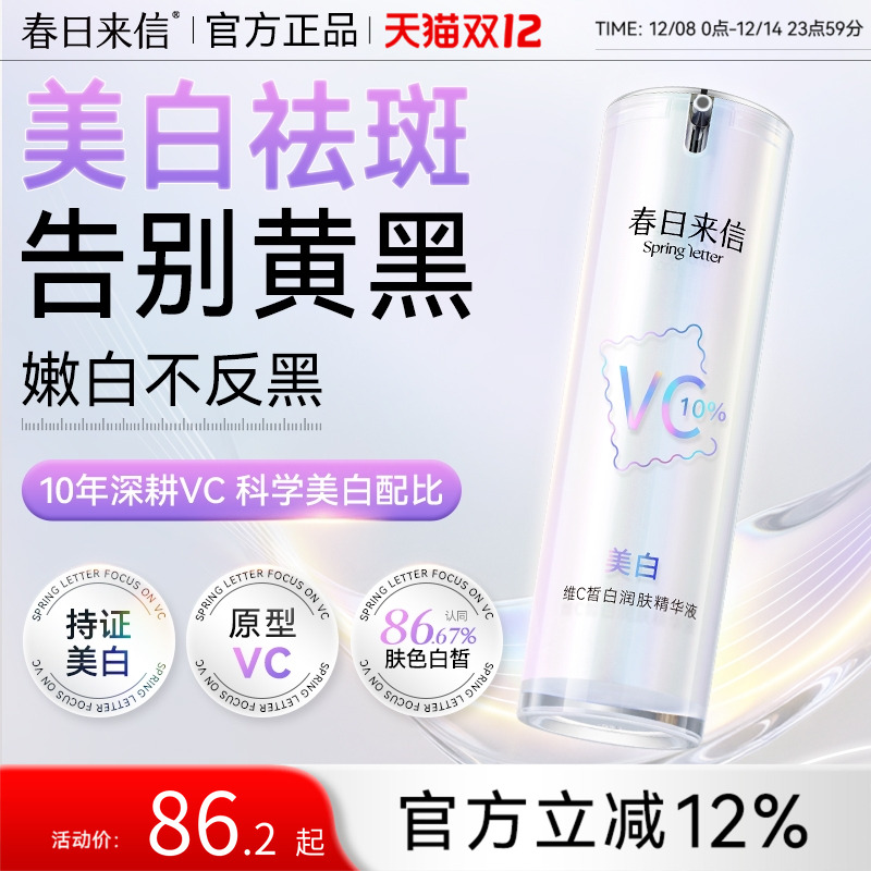 春日来信美白VC精华液维C抗氧化抗皱紧致美白淡斑补水保湿精华女