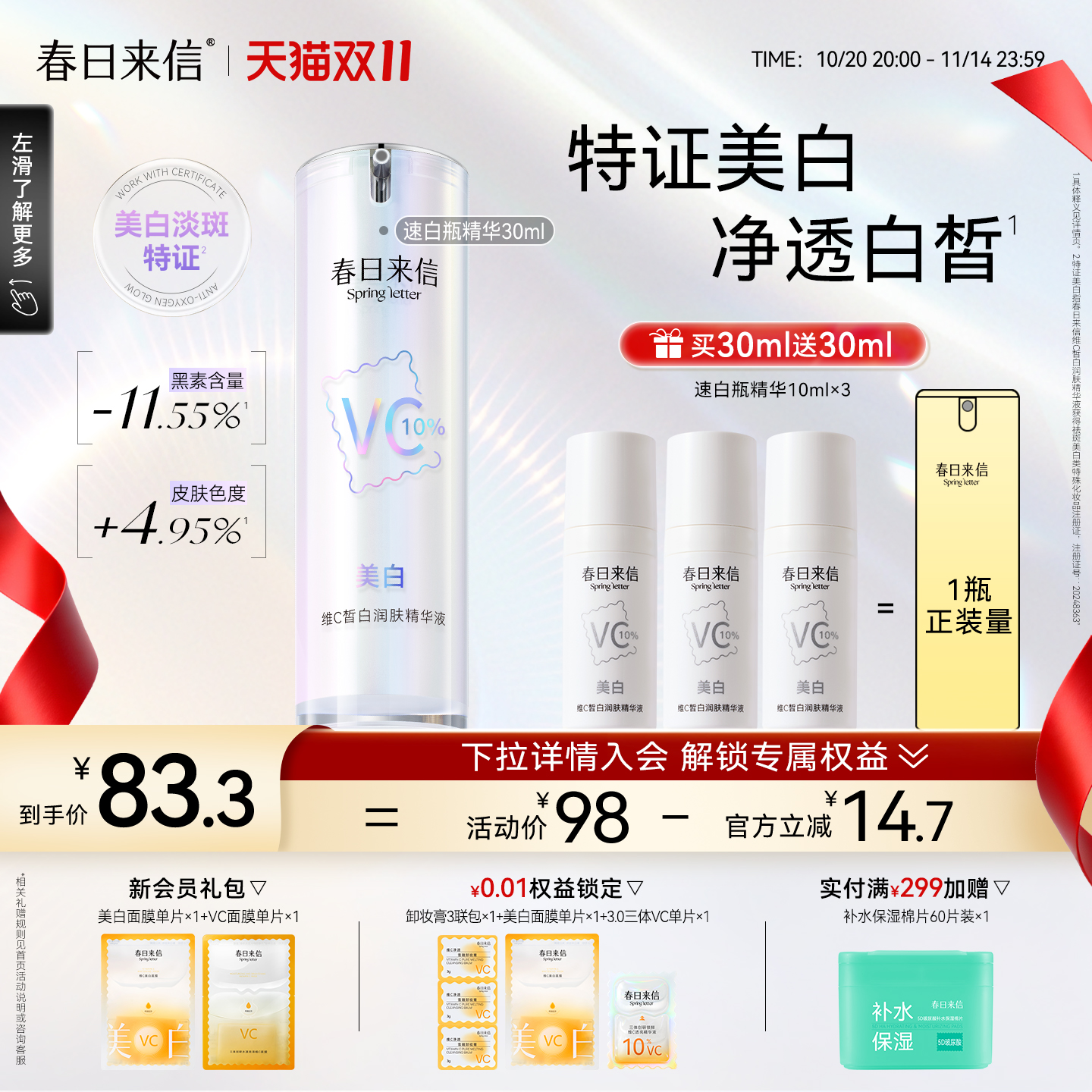 春日来信10%vc美白精华