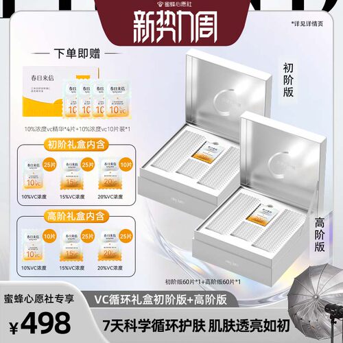 【蜜蜂心愿社】春日来信vc循环礼盒提亮肤色