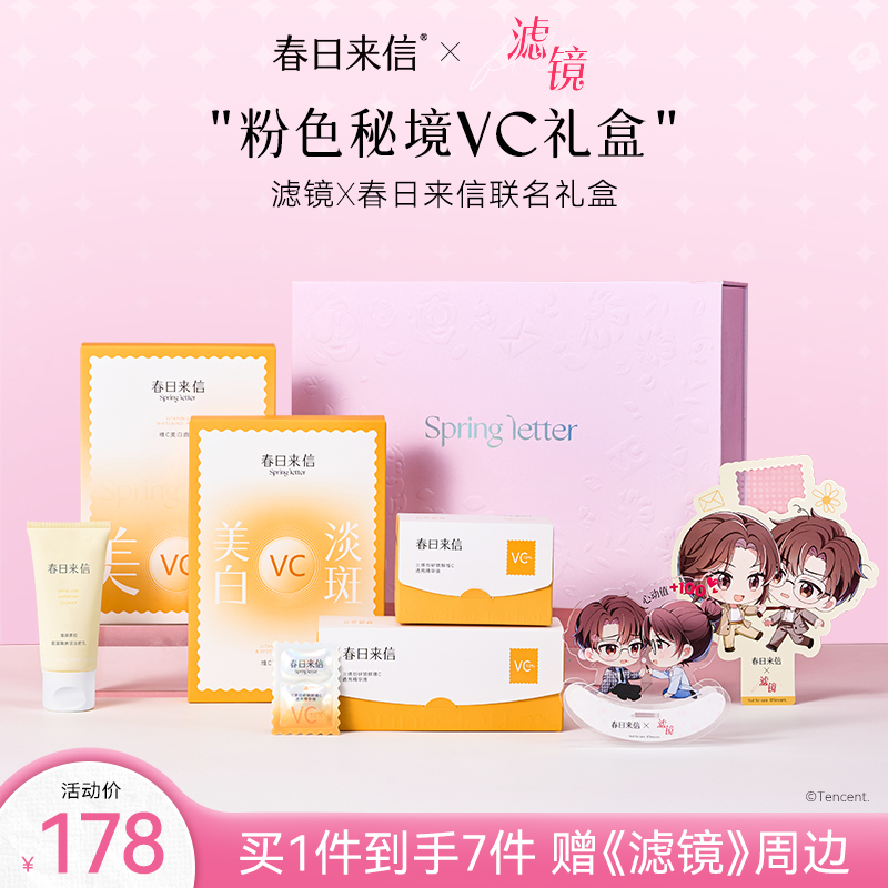 春日来信护肤套装礼盒3.0VC次抛精华美白淡斑面膜提亮肤色补水女