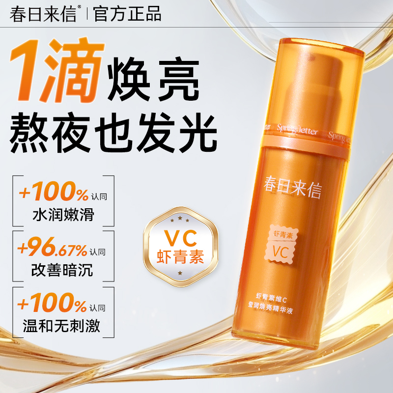 春日来信虾青素VC精华液30ml熬夜肌提亮肤色改善暗沉保湿精华官方
