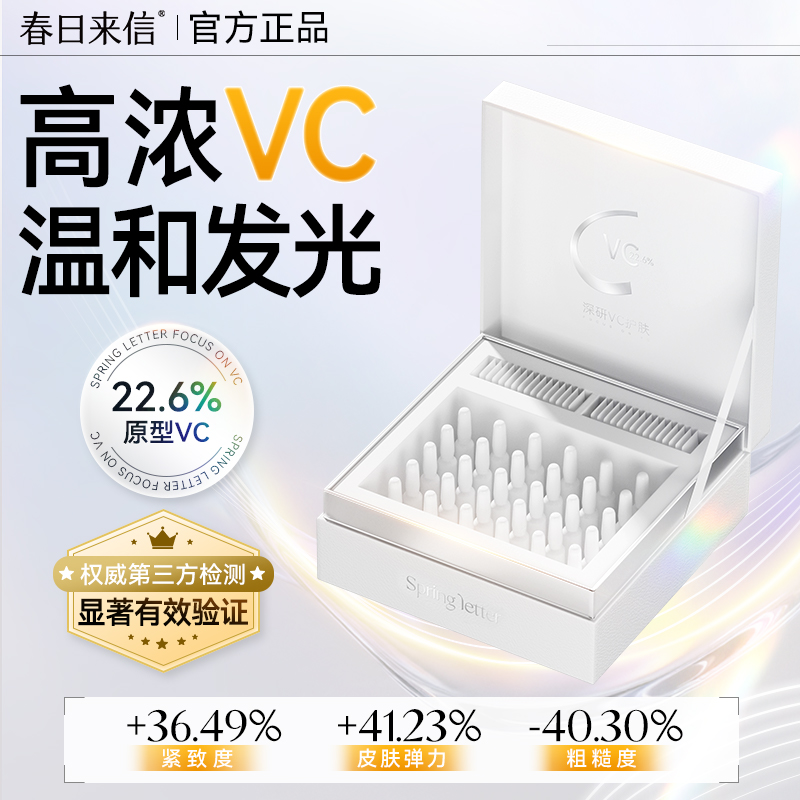 春日来信VC精华液22.6%抗氧紧致抗皱次抛精华原型VC提亮肤色