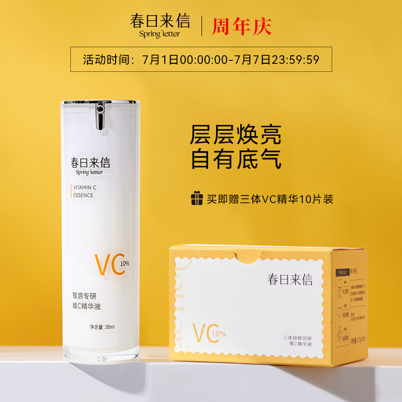 春日来信原型VC精华液面部提亮10%改善暗沉20%维C