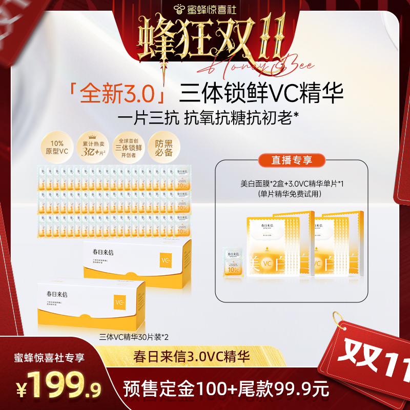 【蜂狂双11】 春日来信10%三体VC精华3.0次抛精华液紧致淡纹
