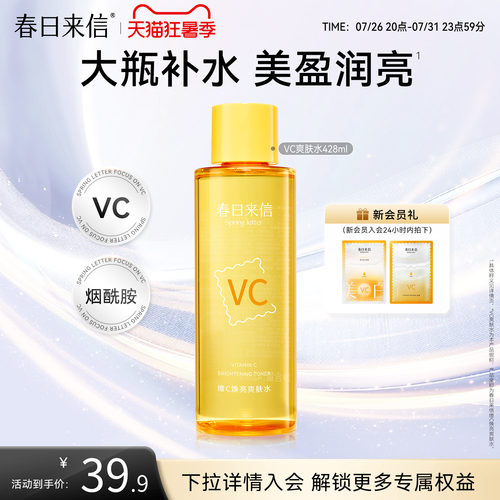 春日来信vc焕亮湿敷水428ml保湿补水化妆水爽肤水精华水大瓶护肤