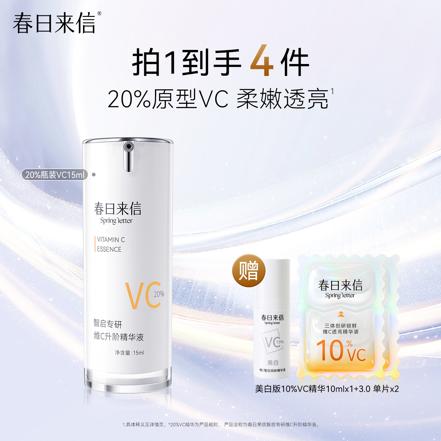 春日来信VC精华液原型维C抗皱淡化细纹紧致补水提亮肤色温和抗氧