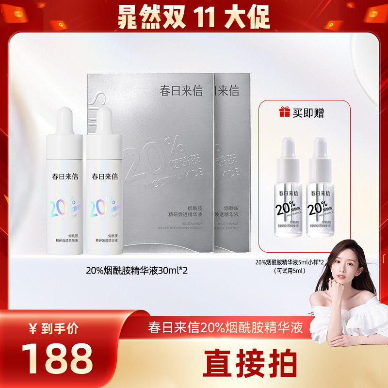 【晁然双11现货】春日来信20%烟酰胺精华液