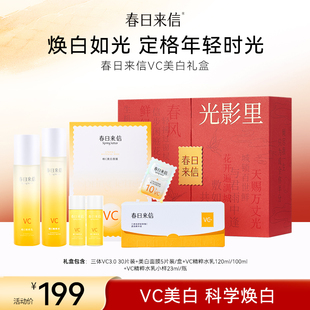 春日来信护肤套装VC次抛精华美白面膜贴片水乳紧致补水保湿礼盒