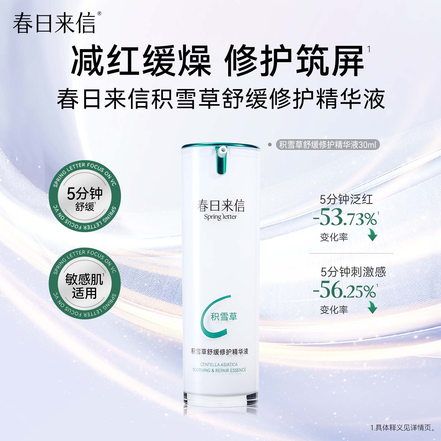 春日来信积雪草舒缓修护精华液30ml改善泛红刺激敏感肌可用温和