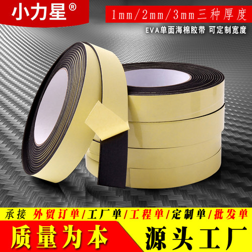 隔音加厚强粘力耐磨单面海绵胶带