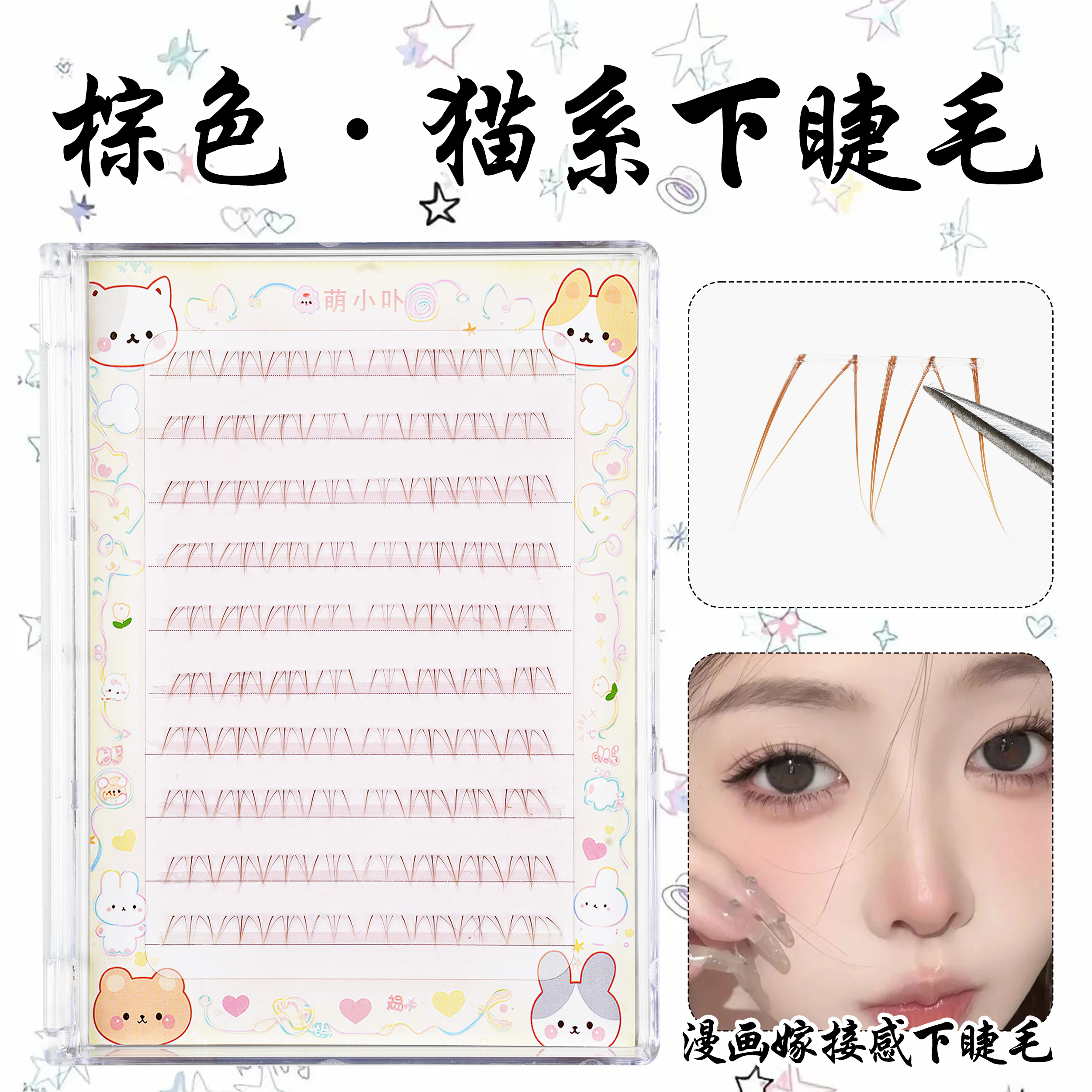 omapo猫系棕色下睫毛分段式
