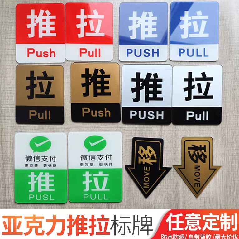 亚克力推拉牌玻璃门左右移字箭头标识贴创意门牌温馨提示牌请随手关门指示标志圆形方形牌可定做订制推拉贴贴