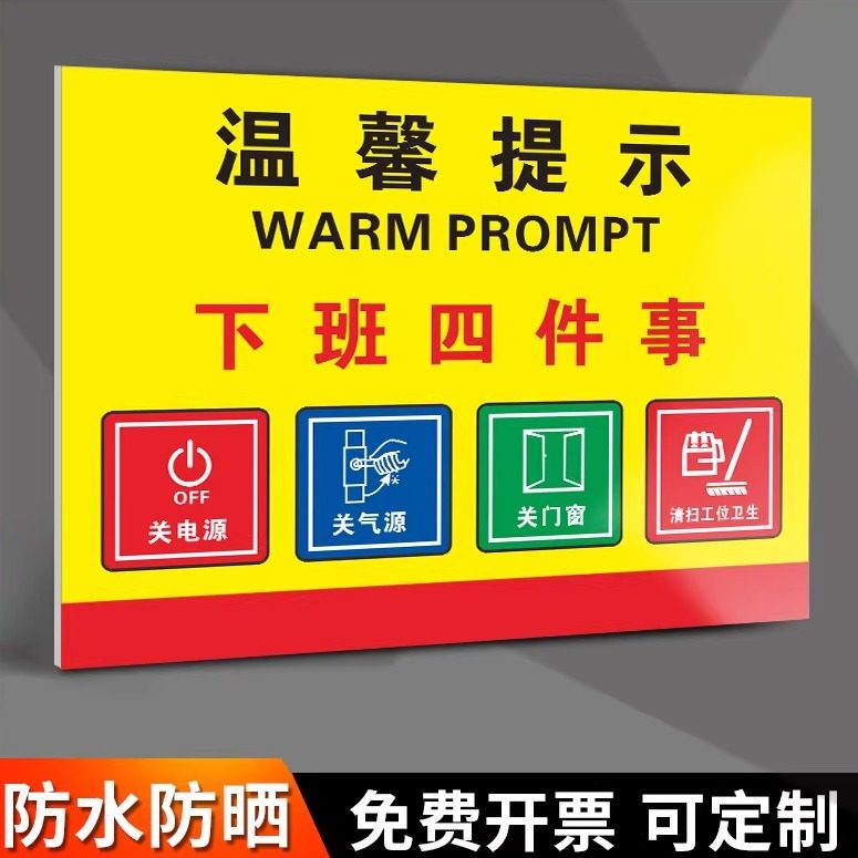下班四件事关电源关水关气源关门窗标识牌标牌公司单位工厂车间警示指示牌提示牌标示牌定做标志温馨提示墙贴