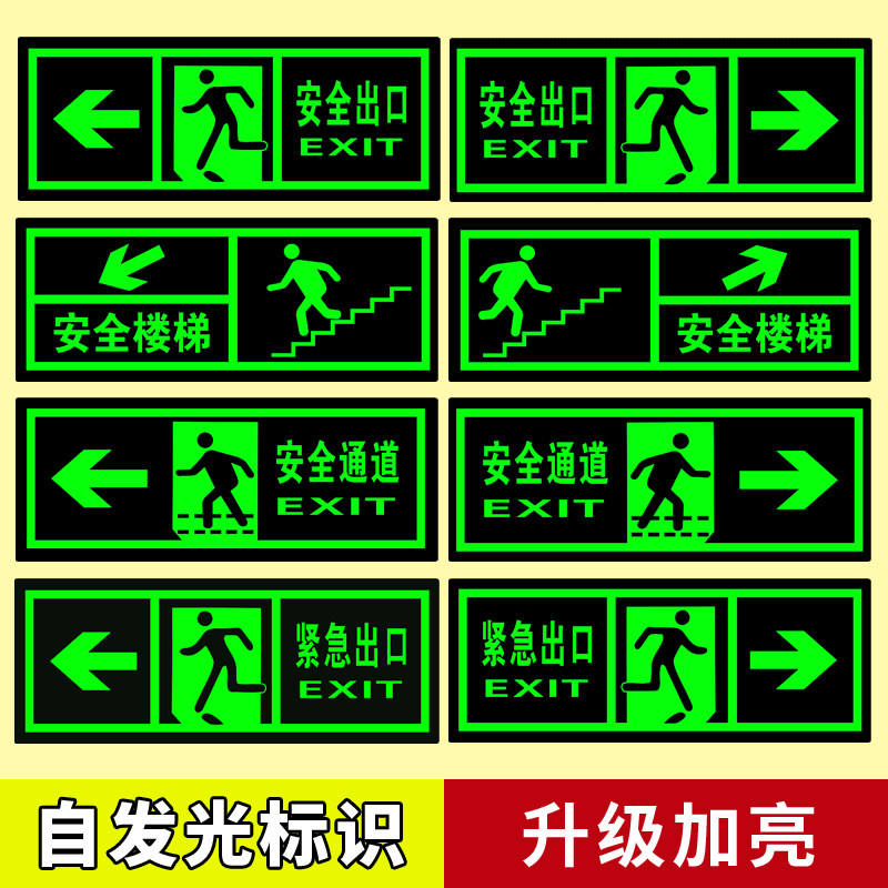 自发光消防安全出口指示牌夜光墙贴地贴标识免接电楼梯安全通道疏散逃