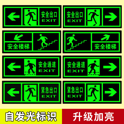 自发光消防安全出口指示牌
