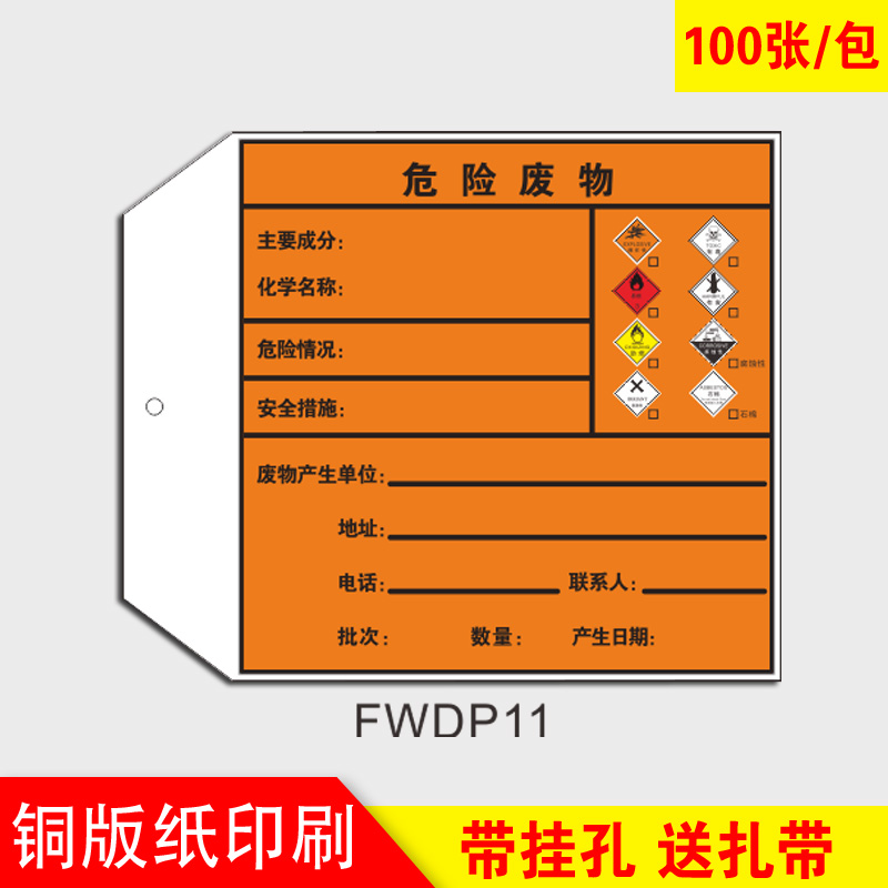 挂牌标签环境保护危险废物