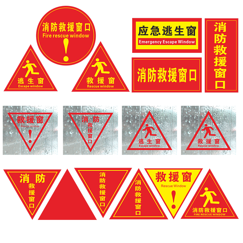 消防救援窗口标识提示贴应急逃生窗紧急救援窗口消防安全警示指示牌紧急疏散标志玻璃逃生窗自粘透明贴纸定制