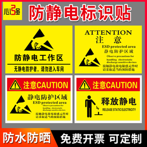 车间防静电标识牌工作区域ESD静电警示标签防静电标贴纸警示释放表急提示牌安全标识警示贴标志牌防水可定制