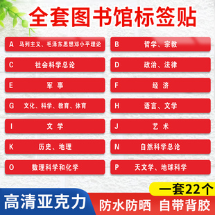 图书馆分类标识牌亚克力温馨指示牌学校书店书架读书室房门牌书籍标签贴类目类别标示提示牌标语贴纸警示牌子