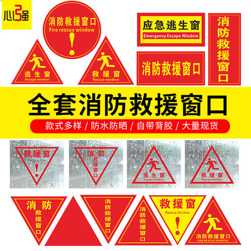 消防救援窗口标识逃生窗疏散标志