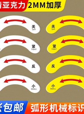 机械设备按钮标签标识牌急停开关停止电源指示箭头转方向弧形左开右关 左松右紧 电气标识安全警告贴纸定做
