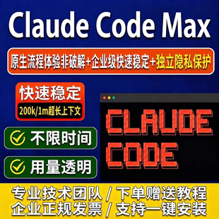 Claude Code Max 不限时间不限速超长上下文体验长久服务一键安装
