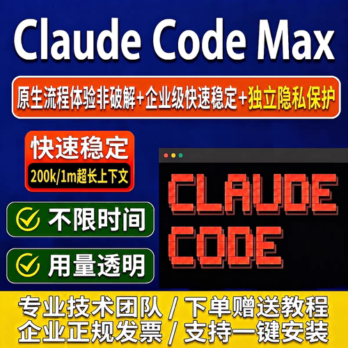 Claude Code Max 不限时间不限速超长上下文体验长久服务一键安装