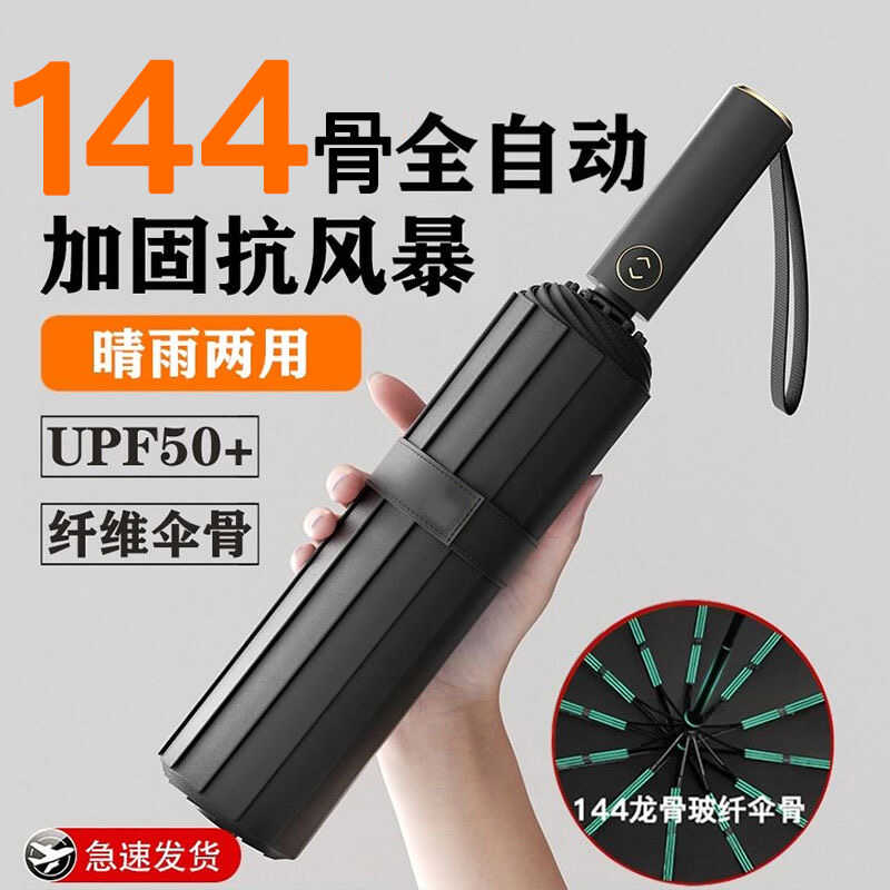 144骨全自动雨伞加大加固加厚女晴雨两用太阳伞男士折叠遮阳伞