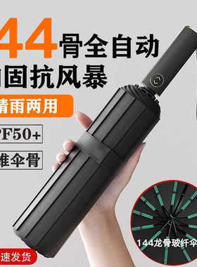 144骨全自动雨伞加大加固加厚女晴雨两用太阳伞男士折叠遮阳伞