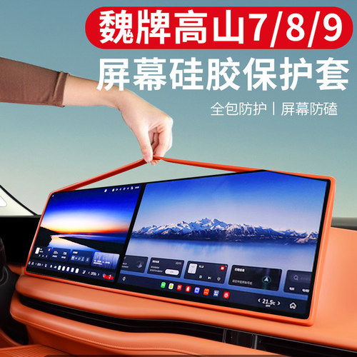 25款魏牌高山7/8/9屏幕保护套