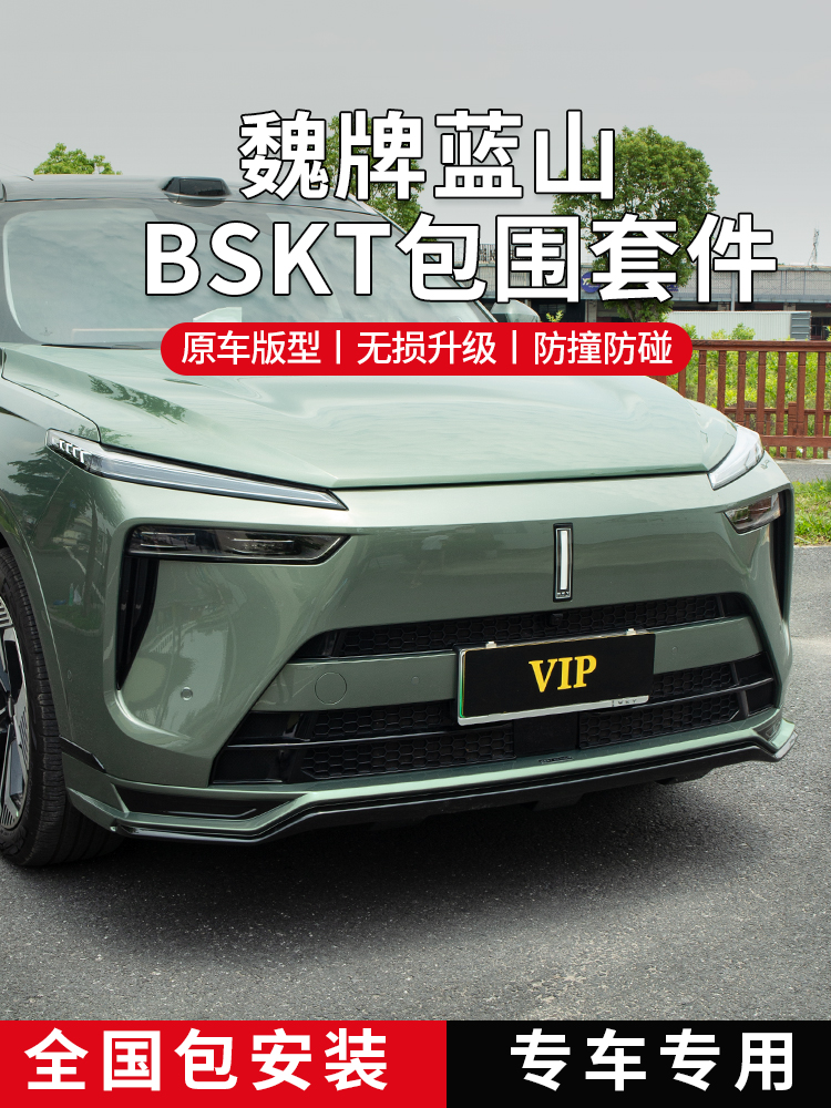 魏牌蓝山BSKT包围运动前后唇侧裙装饰保险杠外观升级改装配件