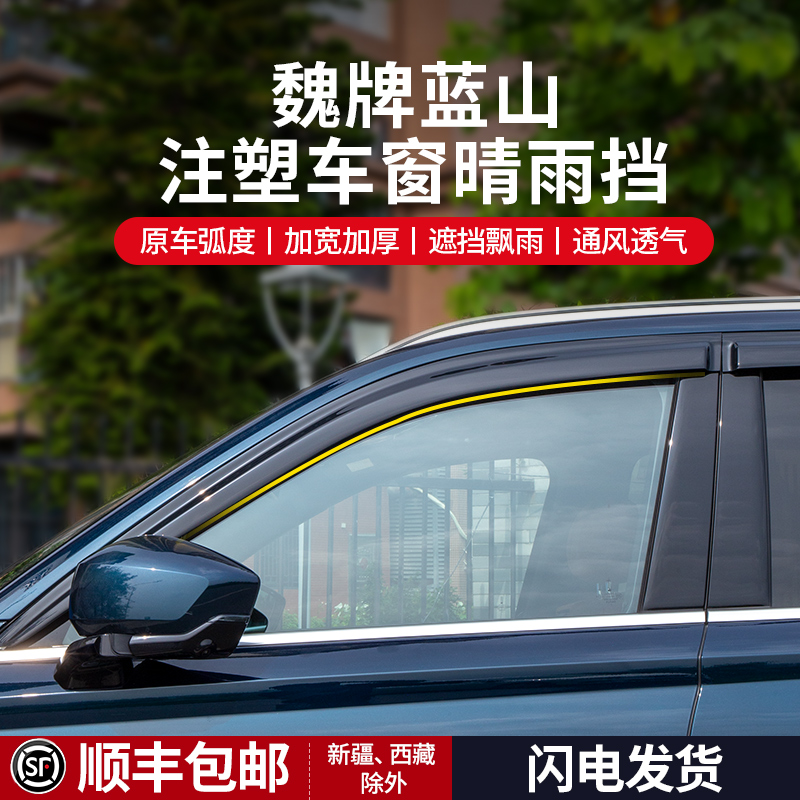魏牌蓝山改装加宽加厚车窗晴雨挡