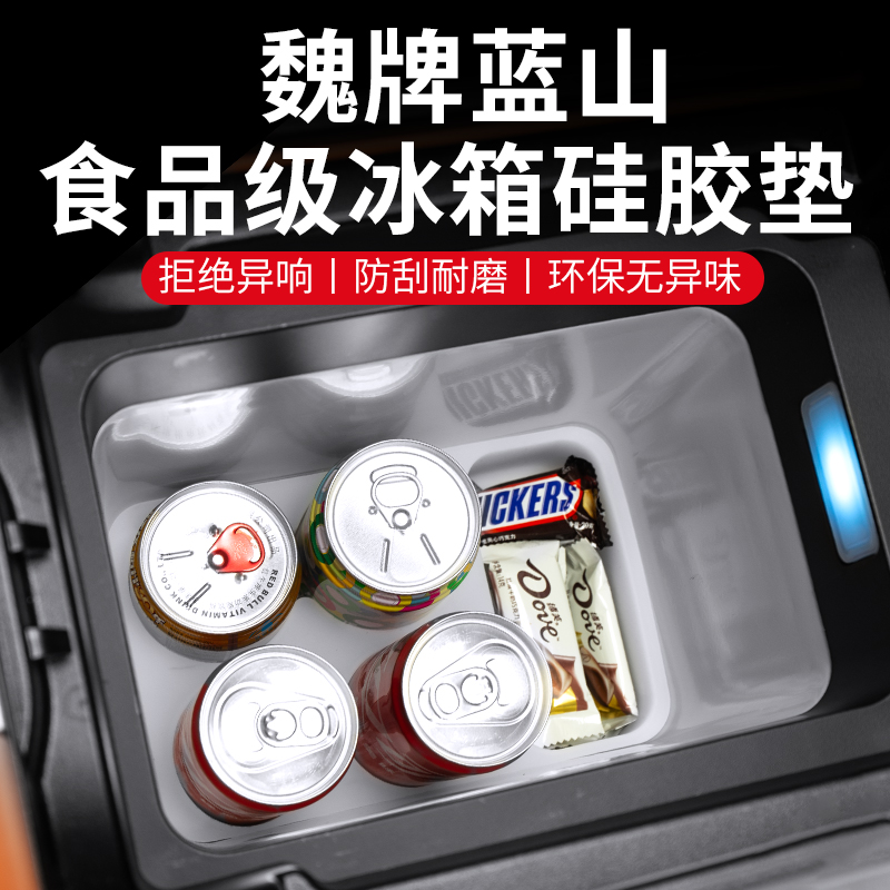 魏牌蓝山改装冰箱硅胶垫