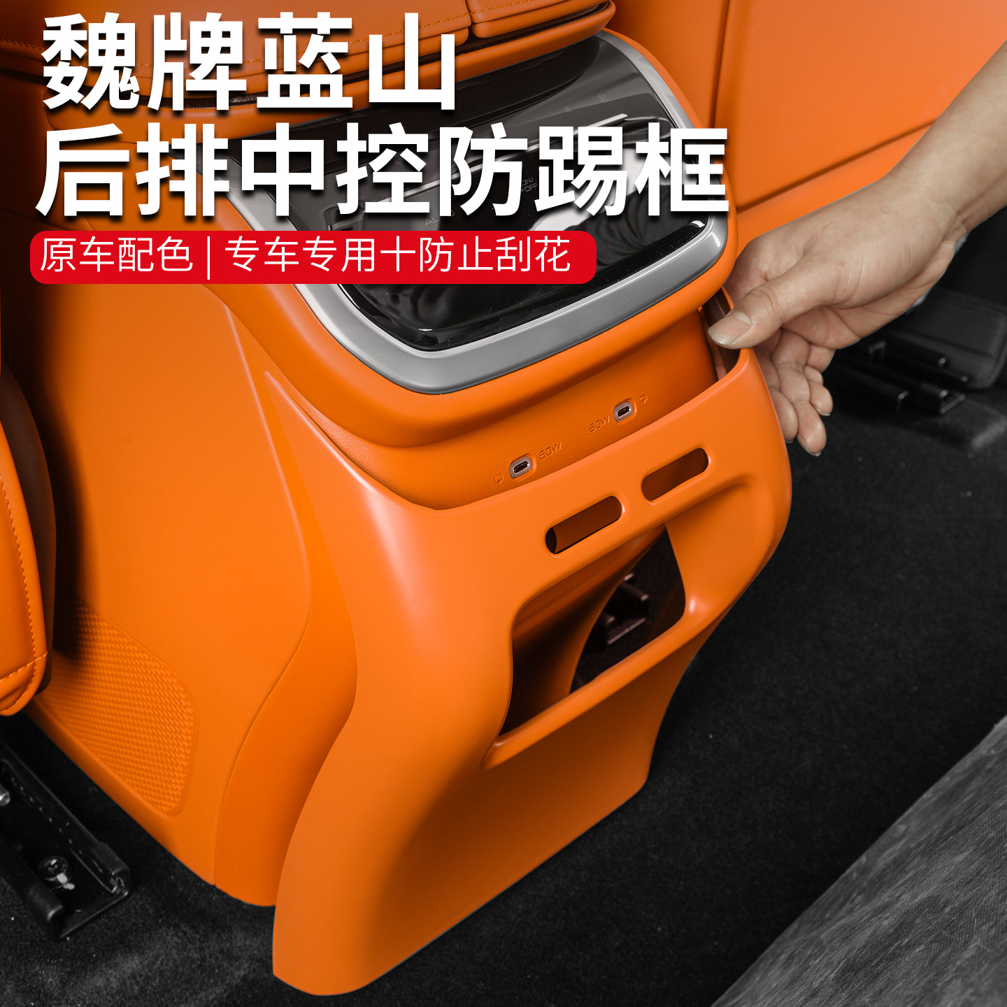 魏牌蓝山内饰改装件专用中控扶手面板贴后出风口防踢汽车用品配件
