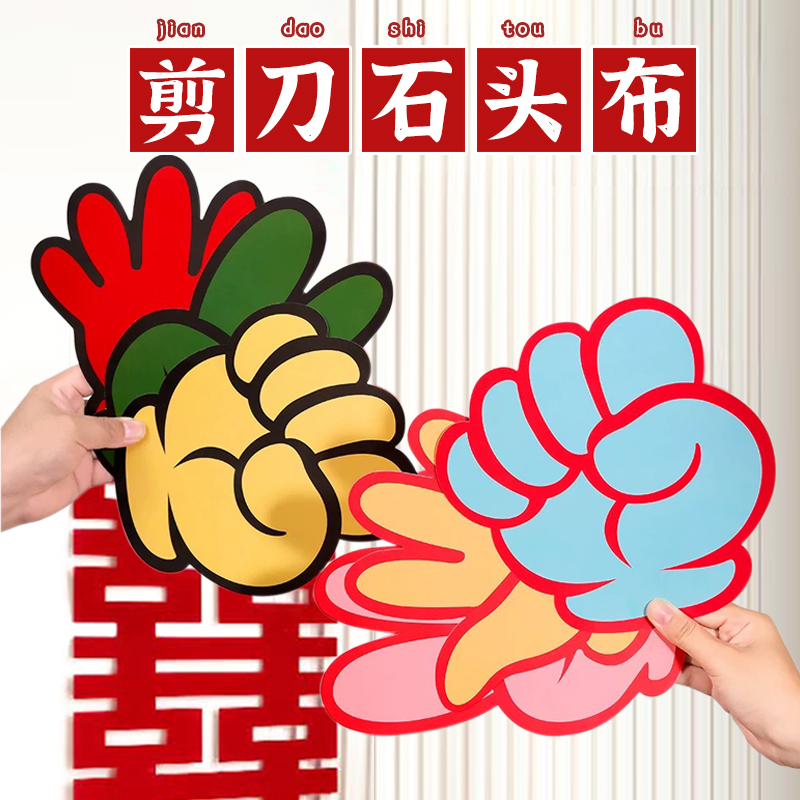 石头剪刀布接亲堵门小游戏结婚道具接亲拍照氛围互动搞笑文明拦门