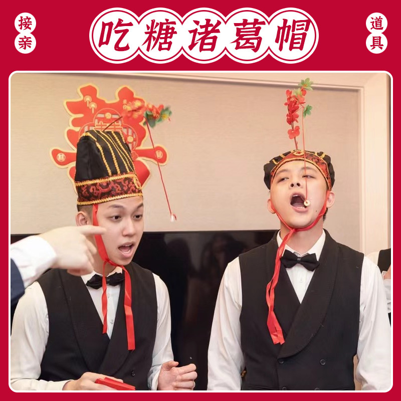 结婚礼接迎亲堵门吃糖诸葛帽整蛊堵门/游戏道具