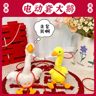 接亲电动圈圈套大鹅摇摆鸭摇头鹅整蛊搞笑团建堵门创意游戏道具